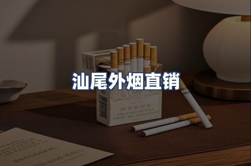 汕尾外烟直销